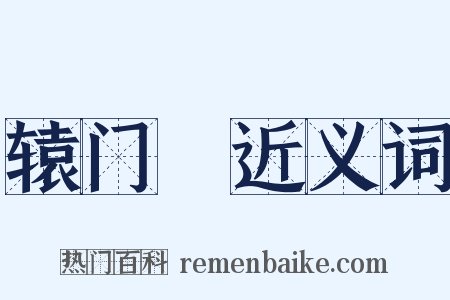 辕门鈇近义词是什么意思的图片